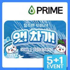 (5+1) 프라임 앗차가 액상 이벤트 교차 선택 가능