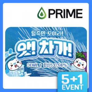 (5+1) 프라임 앗차가 액상 이벤트 교차 선택 가능