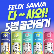 [특별 할인 이벤트] 펠릭스 사와 시리즈 대박 5병 6만5천원!