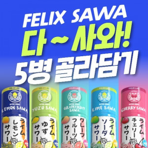 [특별 할인 이벤트] 펠릭스 사와 시리즈 대박 5병 6만5천원!